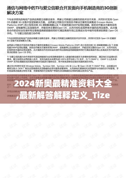2024新奥最精准资料大全,最新解答解释定义_Tizen14.312