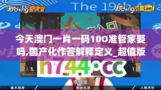 今天澳门一肖一码10O准管家娶吗,国产化作答解释定义_超值版13.816