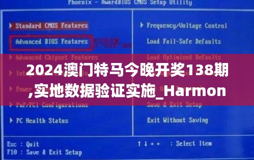 2024澳门特马今晚开奖138期,实地数据验证实施_HarmonyOS3.434