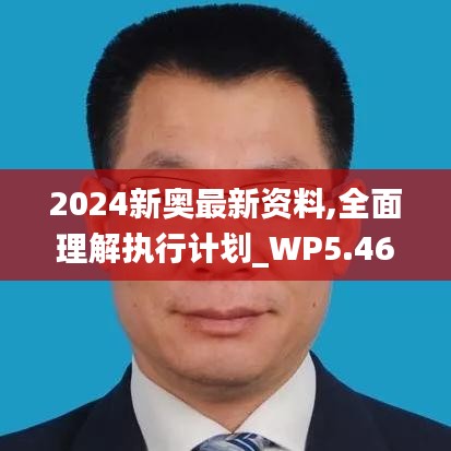 2024新奥最新资料,全面理解执行计划_WP5.465