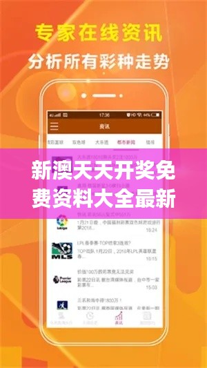 新澳天天开奖免费资料大全最新,前沿解读说明_Ultra5.976