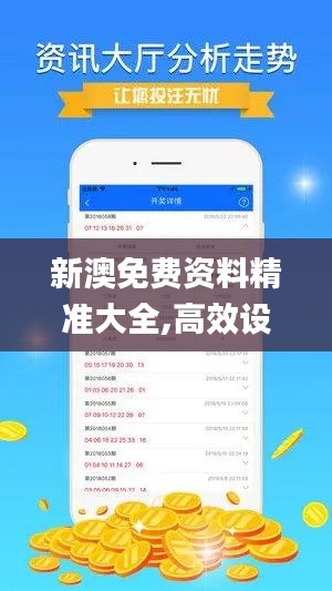 新澳免费资料精准大全,高效设计策略_苹果款18.708