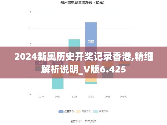 2024新奥历史开奖记录香港,精细解析说明_V版6.425