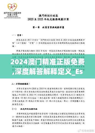 2024澳门精准正版免费,深度解答解释定义_Essential1.795