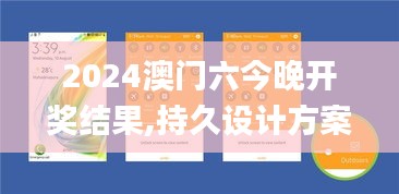 2024澳门六今晚开奖结果,持久设计方案_Tizen16.197