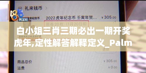 白小姐三肖三期必出一期开奖虎年,定性解答解释定义_PalmOS8.873