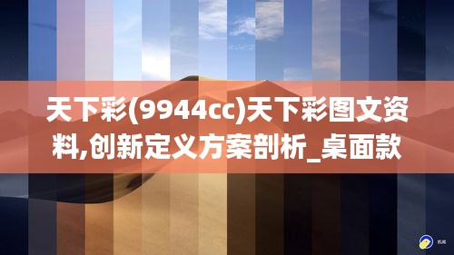 天下彩(9944cc)天下彩图文资料,创新定义方案剖析_桌面款10.948