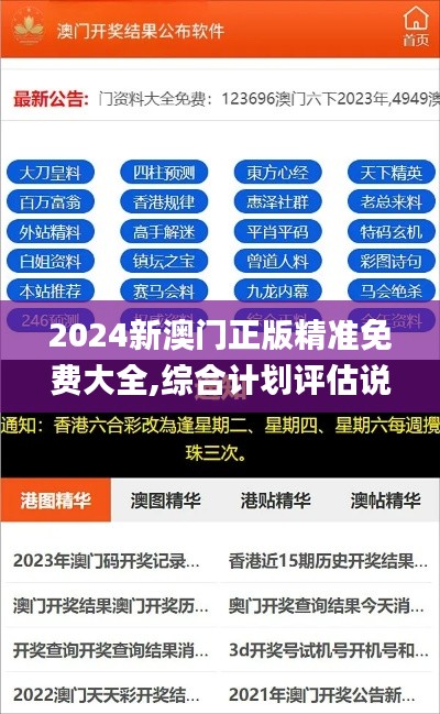 2024新澳门正版精准免费大全,综合计划评估说明_Windows18.809