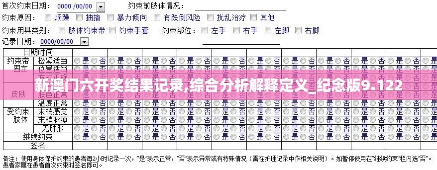 新澳门六开奖结果记录,综合分析解释定义_纪念版9.122