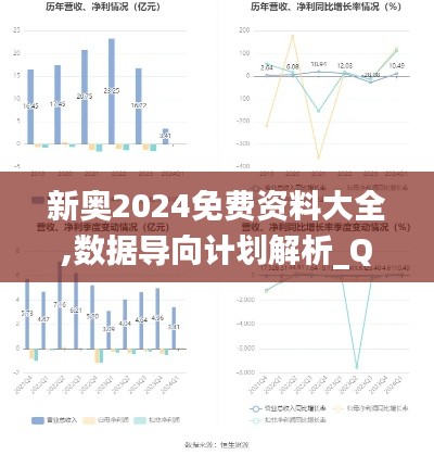 新奥2024免费资料大全,数据导向计划解析_QHD版10.586