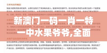 新澳门一码一肖一特一中水果爷爷,全面执行数据计划_视频版1.309