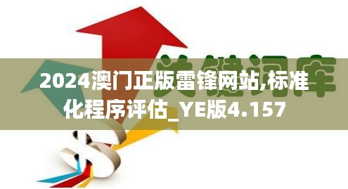 2024澳门正版雷锋网站,标准化程序评估_YE版4.157