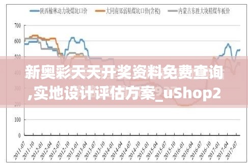 新奥彩天天开奖资料免费查询,实地设计评估方案_uShop2.349