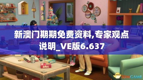 新澳门期期免费资料,专家观点说明_VE版6.637
