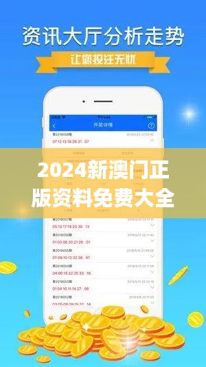 2024新澳门正版资料免费大全,全面数据分析实施_视频版2.224