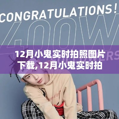 12月小鬼实时拍照图片下载全攻略，从初学者到进阶用户一步到位