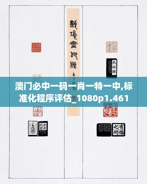 澳门必中一码一肖一特一中,标准化程序评估_1080p1.461