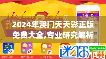 2024年澳门天天彩正版免费大全,专业研究解析说明_V210.630