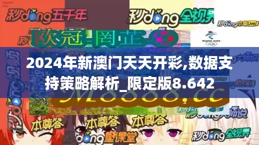 2024年新澳门天天开彩,数据支持策略解析_限定版8.642