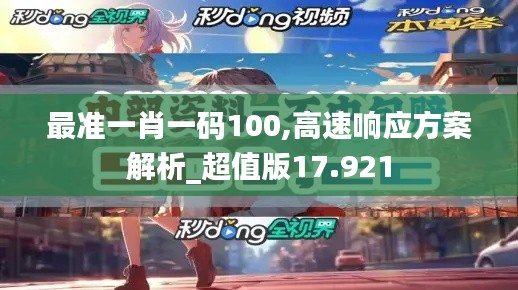 最准一肖一码100,高速响应方案解析_超值版17.921