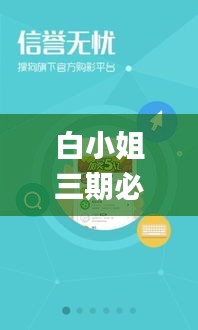 白小姐三期必开一肖,深入解析数据设计_WP1.933