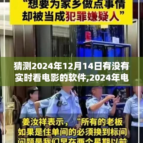 2024年电影之旅，实时观影软件与自然美景的交融