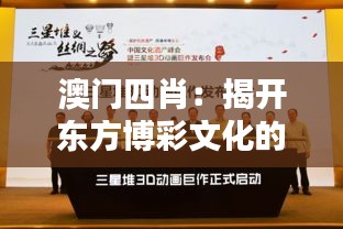 澳门四肖：揭开东方博彩文化的神秘面纱