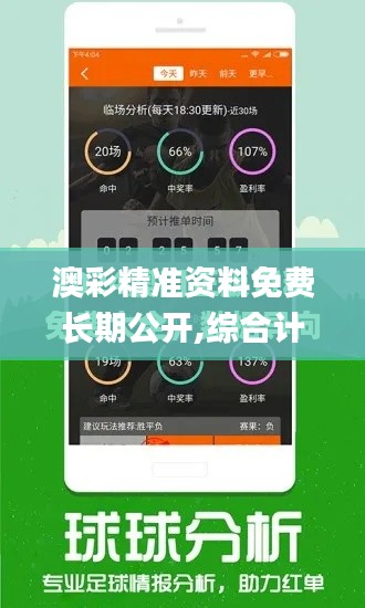 澳彩精准资料免费长期公开,综合计划定义评估_薄荷版2.679