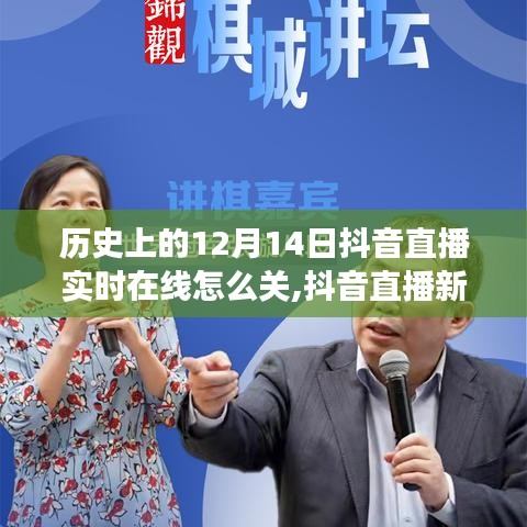 揭秘抖音直播新功能，历史上的12月14日直播实时在线关闭技术引领生活变革风潮