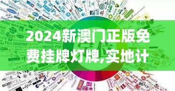 2024新澳门正版免费挂牌灯牌,实地计划验证策略_AR4.818