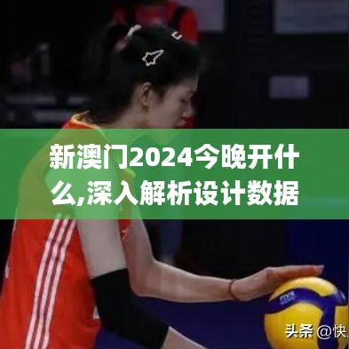 新澳门2024今晚开什么,深入解析设计数据_macOS7.515
