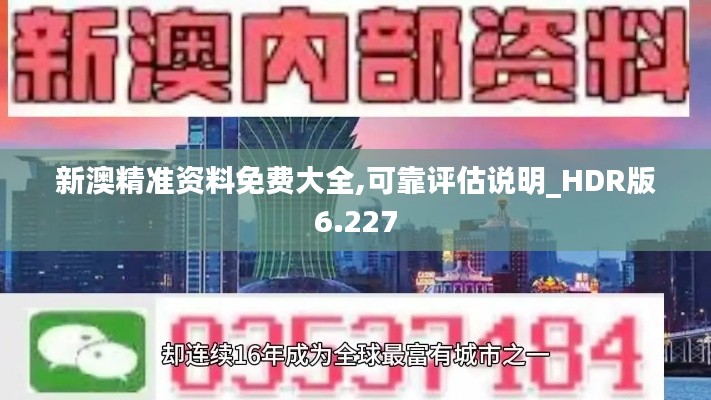 新澳精准资料免费大全,可靠评估说明_HDR版6.227