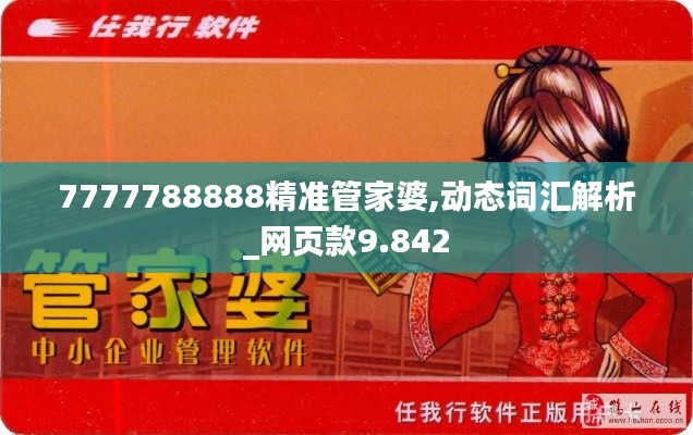 7777788888精准管家婆,动态词汇解析_网页款9.842