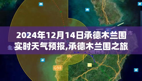 承德木兰围探寻自然美景之旅，实时天气预报与宁静和谐之旅的启程点