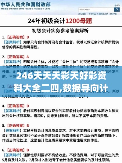 246天天天彩天好彩资料大全二四,数据导向计划解析_运动版2.978