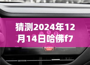 哈佛F7前瞻未来，实时油耗监控重塑驾驶体验，展望2024年智能座驾新境界