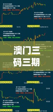 澳门三码三期必中一期：透视背后原理，分享获胜经验