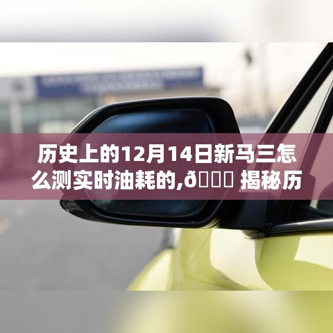 揭秘历史中的新马三，如何在特定日期实时检测油耗？