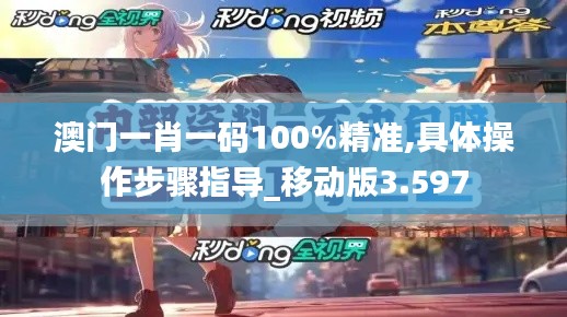 澳门一肖一码100%精准,具体操作步骤指导_移动版3.597