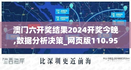 澳门六开奖结果2024开奖今晚,数据分析决策_网页版110.959