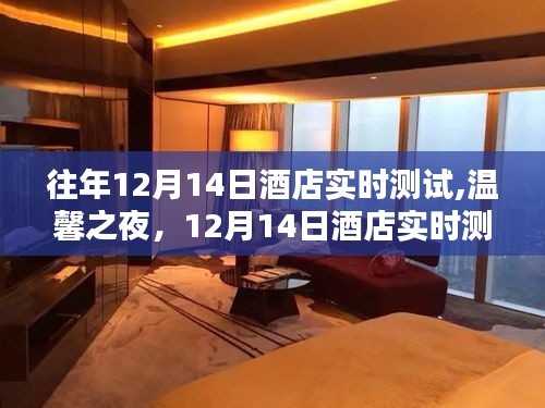 温馨奇妙之夜，酒店实时测试体验分享