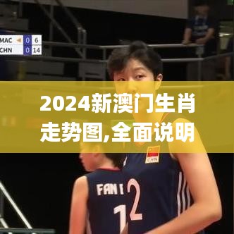 2024新澳门生肖走势图,全面说明解析_MR7.443