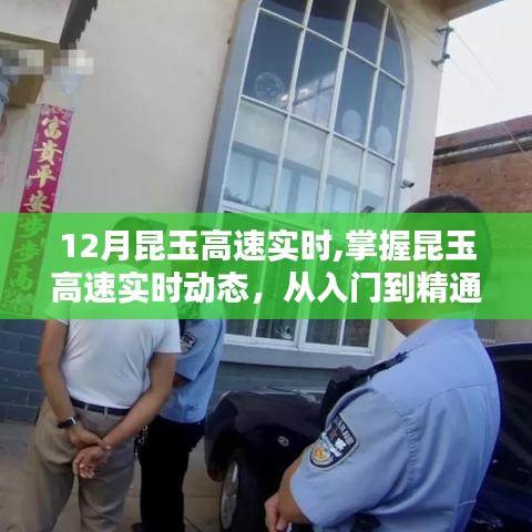 昆玉高速导航指南，从入门到精通，实时动态全掌握（适合初学者与进阶用户）