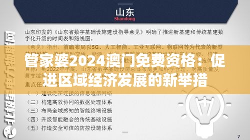 管家婆2024澳门免费资格：促进区域经济发展的新举措