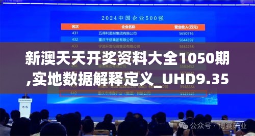 新澳天天开奖资料大全1050期,实地数据解释定义_UHD9.358