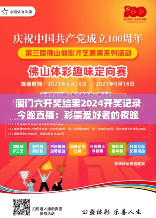 澳门六开奖结果2024开奖记录今晚直播：彩票爱好者的夜晚盛宴，澳门开奖精彩瞬间实时分享