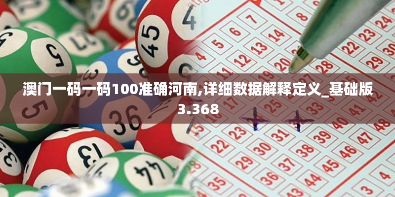 澳门一码一码100准确河南,详细数据解释定义_基础版3.368