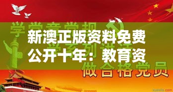 新澳正版资料免费公开十年：教育资源平等化的新篇章