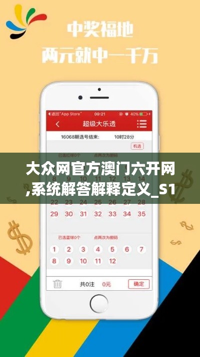大众网官方澳门六开网,系统解答解释定义_S1.807