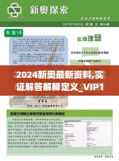 2024新奥最新资料,实证解答解释定义_VIP10.153